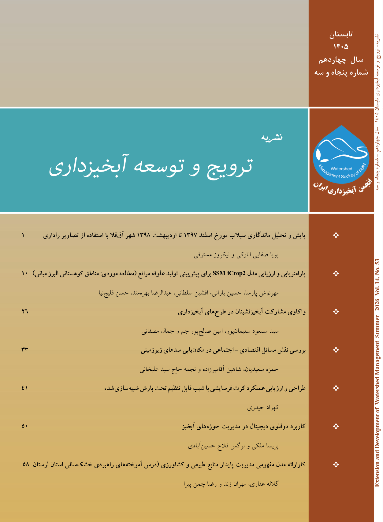 ترویج و توسعه آبخیزداری